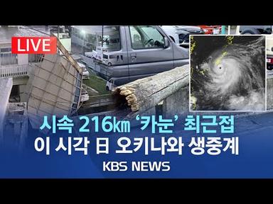 [LIVE] 태풍 &#39;카눈&#39; 현재 위치는? 일본 오키나와 실시간 CCTV 생중계/1명 사망·대규모 정전 등 피해 속출/2023년 8월 2일(수)/KBS