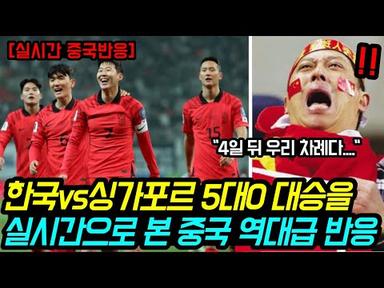 한국vs싱가포르 5대0 대승을 실시간으로 중국축구팬들 충격반응