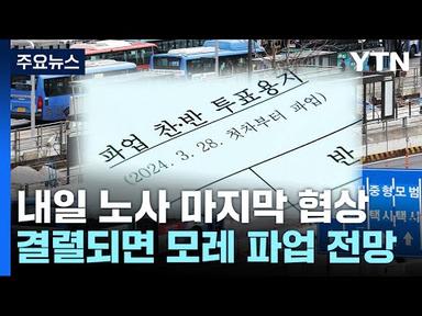 서울 시내버스노조 총파업 투표 가결...&quot;모레 파업 돌입&quot; / YTN
