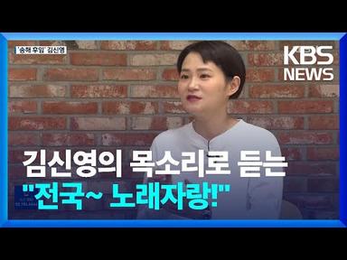 “송해의 ‘사랑’ 배우고 싶다”…새 ‘국민MC’ 김신영의 포부 / KBS  2022.08.31.