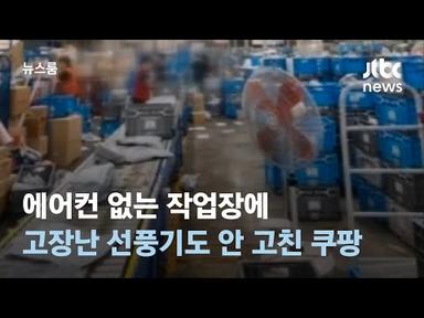 에어컨 없는 작업장에…고장난 선풍기도 안 고친 쿠팡 / JTBC 뉴스룸