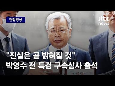 [현장영상] &#39;50억 클럽&#39; 박영수 전 특검, 구속 심사 출석 전 꺼낸 한마디 / JTBC News