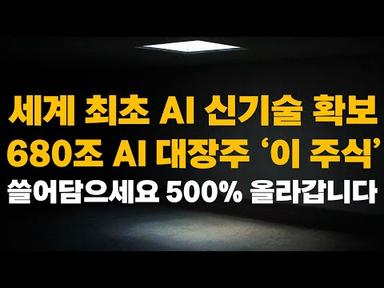 [주식] 세계 최초 AI 신기술 확보 680조 AI 대장주 &#39;이 주식&#39; 쓸어담으세요 500% 올라갑니다[AI관련주, 로봇주식, AI대장주, 코난테크놀로지, 오브젠주가전망]