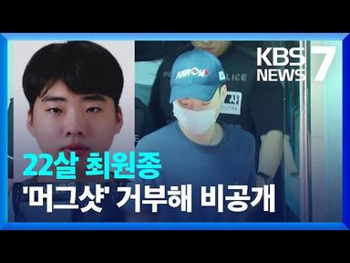 분당 백화점 흉기난동 피의자 신상공개…22살 최원종 / KBS  2023.08.07.