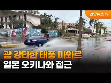 괌 강타한 태풍 마와르, 일본 오키나와 접근 / 연합뉴스TV (YonhapnewsTV)