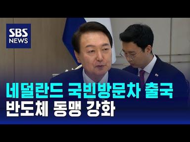 윤 대통령, 네덜란드 국빈방문차 출국…반도체 동맹 강화 / SBS