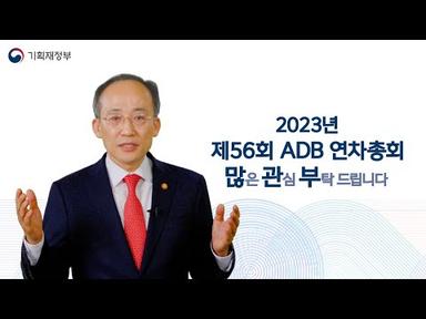 2023년 5월 ADB 연차총회가 개최됩니다 | 기획재정부