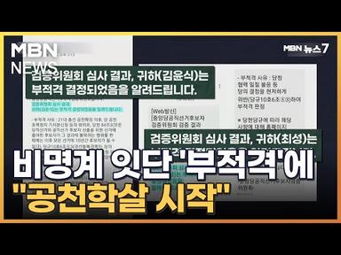 민주당 공천 부적격자 속속 공개…비명계 공천학살 시작? [MBN 뉴스7]