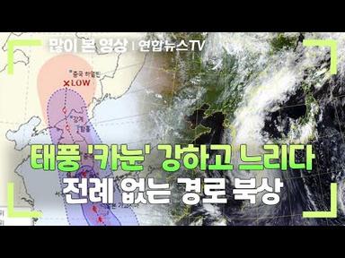 [뉴스워치] 태풍 &#39;카눈&#39; 강하고 느리다…전례 없는 경로 북상 / 연합뉴스TV (YonhapnewsTV)