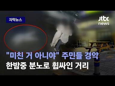 [자막뉴스] &#39;쿵&#39; 소리 뒤 비명 울려 퍼졌다…목격자들이 본 끔찍한 광경 / JTBC News
