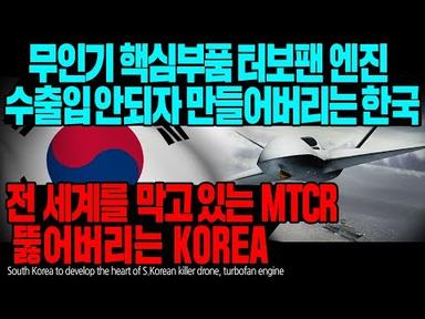 무인기 핵심부품 터보팬 엔진 수출입 안되자 만들어버리는 한국 전 세계를 막고 있는 MTCR  뚫어버리는 KOREA [ENG SUB]