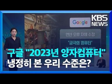 구글, 슈퍼컴 뛰어넘는 양자컴퓨터 &quot;2030년까지 개발&quot;…우리 기술은? - [친절한 뉴스K] / KBS  2022.10.04.