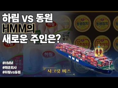 치킨집 vs 참치집... HMM의 주인은 누구?｜시크릿 비즈｜한국경제TV