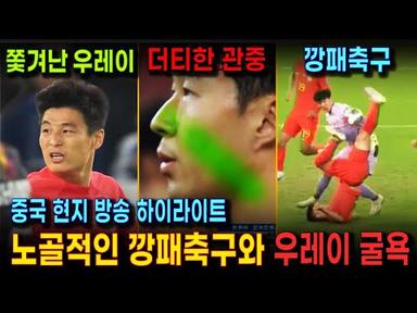 (중국 방송) 한국 : 중국 월드컵 예선 풀경기 하이라이트 | 손흥민을 만만하게 보던 우레이 실종 | 중국의 밀집 수비를 뚫어버리는 손흥민의 환상적인 골들