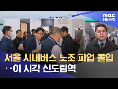 서울 시내버스 노조 파업 돌입‥이 시각 신도림역 (2024.03.28/뉴스투데이/MBC)