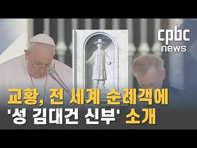 교황 일반알현, 성 김대건 신부 언급 &quot;200년 전 조선은···&quot;