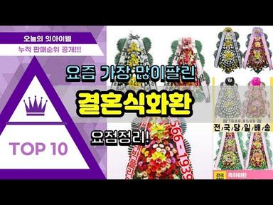 [광고]결혼식화환 추천 판매순위 Top10 || 가격 평점 후기 비교