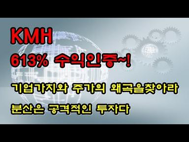 (주식투자) KMH 613% 수익인증 ★ 기업가치와 주가의 왜곡을찾아라