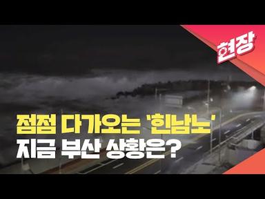[현장영상] 점점 다가오는 태풍 ‘힌남노’…지금 부산 상황은? / 2022.09.05 KBS