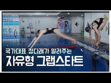 국가대표 정다래가 알려주는 수영 꿀TIP [자유형]그랩 스타트 클래스