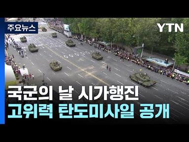 내일 &#39;국군의 날&#39; 시가행진...고위력 탄도미사일 첫 공개 / YTN
