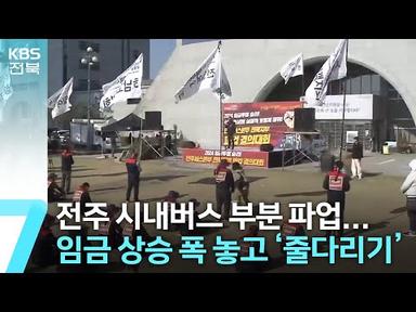 전주 시내버스 부분 파업…임금 상승 폭 놓고 ‘줄다리기’ / KBS  2024.03.21.