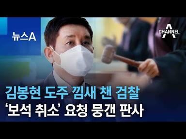 김봉현 도주 낌새 챈 검찰…‘보석 취소’ 요청 뭉갠 판사 | 뉴스A