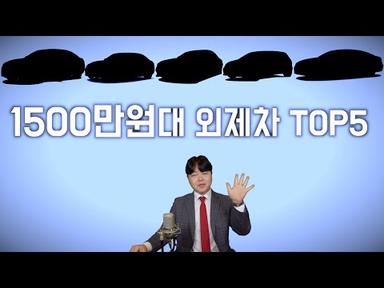 1500만원대 수입차 추천 TOP5 (중고 외제차)