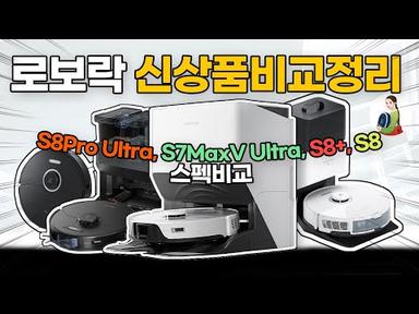 로보락S8Pro Ultra, S7MaxV Ultra, S8plus, S8 스펙비교/로봇청소기구입전체크