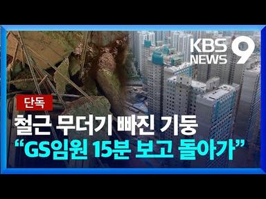 [단독] 입주 앞둔 단지만 42곳…“GS 임원 15분 보고 돌아가” [9시 뉴스] / KBS  2023.06.28.
