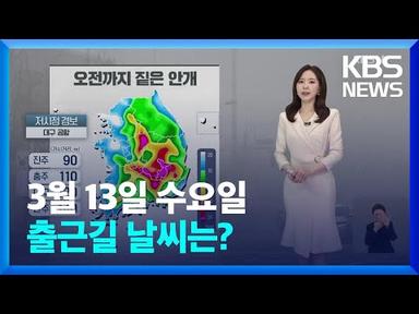 [날씨] 오전에 내륙 곳곳 짙은 안개…기온 일교차 커 / KBS  2024.03.13.