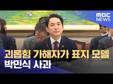 괴롭힘 가해자가 표지 모델‥박민식 사과 (2023.05.23/뉴스투데이/MBC)