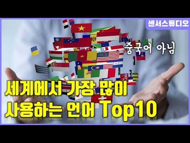 세계에서 가장 많이 사용하는 언어 Top10_[센서 스튜디오]