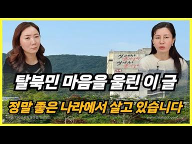 사람을 파리목숨으로 취급당하던 북한사람이 생명을 가장 소중히 여기는 대한민국, 정말 좋은나라에서 살고 있습니다