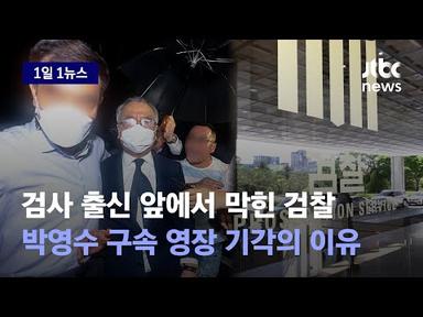 [1일1뉴스] 인생 최대 위기 피했다…박영수 구속영장 기각 막전막후 / JTBC News