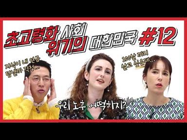 초고령화 사회, 위기의 대한민국 | 외사친법수다 | 국회방송