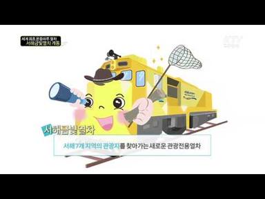 [KTV 국민방송] 세계최초 온돌마루 열차, 서해 금빛열차 개통