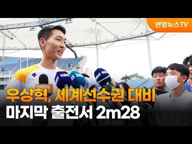 우상혁, 세계선수권 대비 마지막 출전서 2m28 / 연합뉴스TV (YonhapnewsTV)