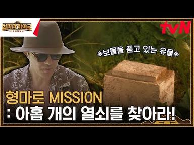 이번 탐험에 숨은 엄청난 비밀?! 보물 상자의 비밀을 풀기 위한 열쇠를 찾아라! #형따라마야로 EP.1 | tvN 230804 방송