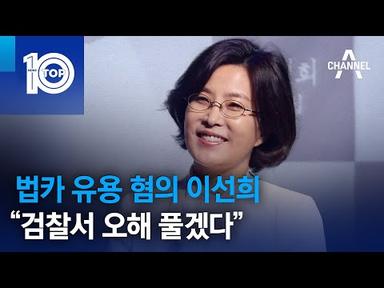 법카 유용 혐의 이선희…“검찰서 오해 풀겠다” | 뉴스TOP 10