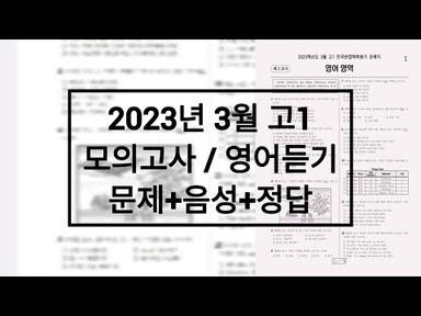 2023년 3월 고1 모의고사 영어듣기평가 / 문제+음성+정답