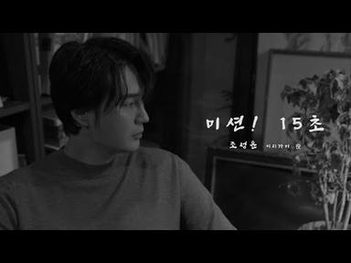 뮤지컬 [용의자 X의 헌신] 미션 15초 - 조성윤