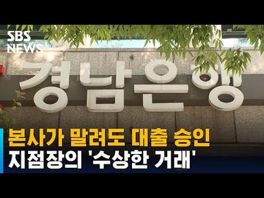 본사 말려도 대출 승인…그 돈 지점장 가족 회사로 갔다 / SBS
