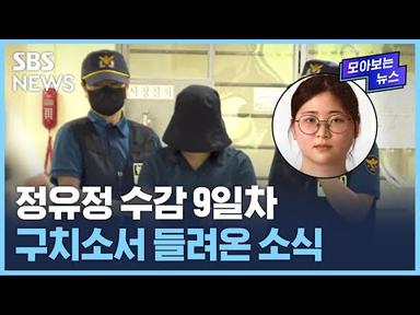 정유정 수감 8일차…구치소서 들려온 소식 / SBS / 모아보는 뉴스