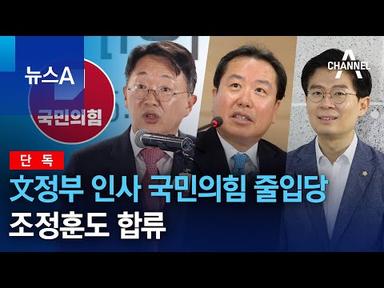 [단독]文정부 인사 국민의힘 줄입당…조정훈도 합류 | 뉴스A