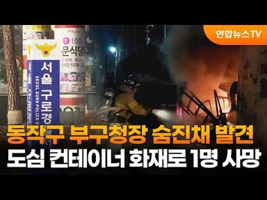 동작구 부구청장 숨진채 발견…도심 컨테이너 화재로 1명 사망 / 연합뉴스TV (YonhapnewsTV)