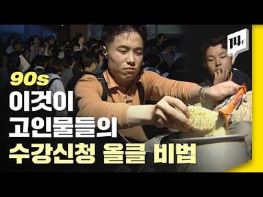 삼촌이 알려주는 수강신청 올클 비법 (feat.라-면) / 14F