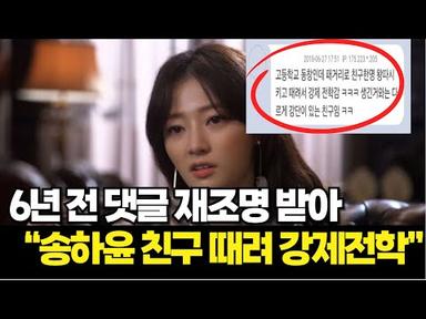 송하윤 학폭 의혹 6년전 패거리로 다니다 강제전학 댓글 재조명 소속사는
