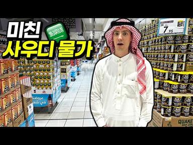 한국인이 보면 화나는 사우디 마트 물가! 大 반전