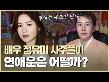 🚨속보🚨 ‘배우 정유미’ 곧 열애설 나온다?! / 예언 전문 무당의 소름돋는 점괘 #신점 #공수